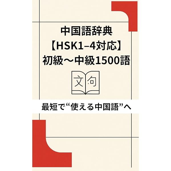 Amazon.co.jp: 中国語簡体字繁体字漢字120: 中国語検定HSKの筆記試験に